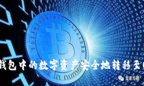 如何将TP钱包中的数字资产安全地转移至OK交易所？