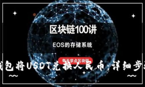 如何通过TP钱包将USDT兑换人民币：详细步骤与注意事项