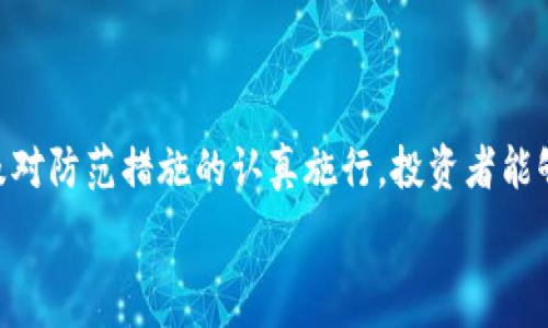   
  菲律宾加密货币诈骗：识别与防范方法/    

关键词  
 guanjianci 加密货币, 诈骗, 菲律宾/ guanjianci   

## 一、前言

近年来，加密货币的兴起吸引了无数投资者的关注。尤其是在菲律宾，随着加密货币市场的迅猛发展，相关的诈骗案件也层出不穷。这不仅给许多投资者带来了巨大的损失，也让人们对加密货币的安全性产生了疑虑。  

在本文中，我们将深入探讨菲律宾的加密货币诈骗问题，识别常见的诈骗手法，并提供防范措施。同时，我们还将解答五个相关问题，以帮助读者更好地理解这一复杂的话题。  

## 二、菲律宾加密货币诈骗的常见手法

### 1. Ponzi 诈骗

Ponzi 诈骗是一种经典的投资诈骗模式，诈骗者承诺高额回报，但实际上使用新投资者的资金来支付早期投资者的回报。在菲律宾，加密货币 Ponzi 诈骗屡屡发生，许多投资者因贪图高利而轻易上当。  

诈骗者通常会溜走所有投资者的资金，导致后来的投资者无法获得任何回报。这种手法的隐蔽性和高回报的诱惑性，使得受害者在被骗后难以发现真相。  

### 2. 虚假交易平台

一些诈骗者会创建虚假的加密货币交易平台，以吸引投资者存入资金。他们通常会做出精美的网站设计，甚至提供假身份验证信息，表面看起来如同正规交易平台。  

当投资者试图提现时，发现平台无法兑现，或者自称出现了“技术问题”，最终导致投资者的资金无法取回。这种诈骗方式对投资者的欺骗性极强，容易导致重大损失。  

### 3. ICO 诈骗

ICO（首次代币发行）骗局也在菲律宾广泛存在。诈骗者推出假项目，宣传高科技的区块链技术，吸引投资者投入资金。在项目获得足够资金后，诈骗者便会携款潜逃。  

这些项目往往在技术上并不成熟，缺乏可行性，甚至有些并不存在。投资者往往因为缺乏对项目的深入理解而受骗，上当受害。  

## 三、 Philippine 加密货币诈骗的防范措施

### 1. 研究项目与平台

在投资加密货币之前，务必对相关项目和平台进行深入研究。查看项目的白皮书，了解团队背景和技术实现。如果没有官方信息，或者信息过于模糊，建议谨慎投资。  

确认交易平台的合规性，查看用户评价，了解其在市场的口碑。选择知名度高并受到监管的交易所，可以有效降低受骗风险。  

### 2. 避免过于诱人的承诺

在加密货币投资中，如果看到高得离谱的回报承诺，要引起警惕。正常的投资市场没有“快速致富”的秘诀，任何承诺回报率过高的投资都应当斟酌。  

确保自己对投资标的有基本的认知，警惕一夜致富的“好机会”，保持理性投资的心态。  

### 3. 隐私保护

注意保护自己的个人信息，不轻易相信陌生人的投资建议，更不要向不明身份的人分享账户信息。避免在社交媒体上揭露自己的投资数量和平台选择，降低潜在的诈骗风险。  

提到加密货币诈骗时，我们可以总结出几个相关问题，从不同角度去深入探讨。

## 四、相关问题

### 问题一：怎样识别一个加密货币欺诈项目？

识别一个加密货币欺诈项目并不是一件容易的事，以下列出了一些常见的识别方法：  

#### 1. 项目透明度

了解项目团队信息是识别的重要指标。合法的项目会有公开的团队成员资料，包括他们的资历、经验及此前的项目履历等。若团队信息模糊，不愿意公开透明，随着时间的推移，这种项目的风险会加大。  

#### 2. 白皮书

白皮书是一个加密货币项目的核心文件，内容应包括项目的背景、技术架构、代币经济以及融资用途等。如果白皮书信息不完整或内容艰涩难懂，这通常是一个警示信号。  

#### 3. 社群反响

项目是否有活跃的社群支持？在 Telegram、Discord 等社交媒体平台上，有众多用户活跃的项目通常可信度较高。如果社区冷清，或者充满了负面评价，就要提高警惕了。  

#### 4. 投资者回报

诈骗项目往往会承诺高额的回报，一旦听到“回报高达100%”之类的字眼时，应引起警觉。合理的投资收益通常与风险成正比。  

#### 5. 监管合规性

查看项目是否获得监管机构的批准或许可。合法的加密货币项目通常会遵循法律法规，确保投资者的资金安全。  

### 问题二：加密货币投资中，如何保障自身的资金安全？

在加密货币投资中保障自身的资金安全非常重要，以下是几种有效的方法：  

#### 1. 使用冷钱包

冷钱包是一种离线存储加密货币的钱包，安全性较高。相比热钱包（连接互联网的钱包），冷钱包不容易受到黑客攻击，能够有效防止资金被盗。  

#### 2. 双重认证

许多交易平台都提供双重身份验证功能，通过手机或电子邮件接收确认码。启用双重验证可以大大增加账户安全性，防止未经授权的登录。  

#### 3. 安全密码

使用复杂的密码组合，并定期更换密码，尽量避免使用容易被猜测的信息（如生日、身份证号等）。建议使用密码管理工具来存储和管理密码。  

#### 4. 不随意分享信息

无论是在社交媒体上还是与人交流中，不轻易分享自己的交易账户信息和密码。许多诈骗者会通过社交工程手段获取投资者信息。  

#### 5. 定期审查账户活动

定期查看账户的交易记录以及余额，及时发现异常情况。如果发现任何可疑交易，应立即联系平台客服.  

### 问题三：菲律宾政府对加密货币的监管政策如何？

菲律宾政府对加密货币的监管政策正逐渐完善，主要通过以下几个方面进行监管：  

#### 1. 证券交易委员会（SEC）的监管

菲律宾证券交易委员会（SEC）负责对加密货币项目进行监管，要求相关项目遵循证券法，确保投资者的权益得到有效保护。未获得注册的加密货币项目被视为非法，投资者面临风险。  

#### 2. 中央银行的政策

菲律宾中央银行（BSP）鼓励发展数字货币，但同时强调必要的监管措施。中央银行对交易所实施了授权和监督，以防止洗钱等违法行为。此外，央行也会开展公众教育，增强投资者的金融意识。  

#### 3. 建立反洗钱机制

菲律宾正逐步完善反洗钱（AML）机制，要求加密货币交易所必须对客户身份进行验证（KYC）。这有助于提高平台的透明度，并降低洗钱和欺诈行为。  

#### 4. 公众教育

政府通过各类渠道对公众进行培训和教育，提高他们对加密货币投资的认识与风险评估能力。这不仅包括对投资者的指导，也包括对行业参与者的培训，以创建一个良好的市场环境。  

### 问题四：如何保护自己免受加密货币诈骗的影响？

保护自己免受加密货币诈骗的影响需要提前的认知和准备，以下是几个有效方法：  

#### 1. 增强知识储备

了解加密货币的基本运作原理及行业动态，不盲目跟风投资。阅读相关书籍、文献，参加市场分析课程，提升自身的投资能力。  

#### 2. 定期关注市场变化

关注行业新闻与动态，及时获取有关诈骗信息的报道。通过社交媒体、论坛等渠道，与其他投资者进行交流，分享经验与教训，共同提高警惕性。  

#### 3. 加入可信社区

选择正规的加密货币社群，参与讨论和学习，从中获取有价值的建议和经验。避免参与那些充满投机与风险的社交组群，保持理性和清醒的头脑。  

#### 4. 获取专业建议

在进行大额投资前，咨询专业的金融顾问或律所，以获得全面的投资建议和法律建议，降低潜在风险。  

### 问题五：如果被骗后，该如何有效维权？

遭遇加密货币诈骗后，维权过程可能会比较艰难，但还是可以采取以下步骤：  

#### 1. 及时联系交易平台

如果发现自己被骗，应立即联系相关交易平台的客服，尝试冻结账户，申请追回资金。尽量保留交易记录和任何证据，以便后续维权使用。  

#### 2. 报警处理

向当地警方报案，并提供相关证据，如电子邮件、聊天记录、交易凭证等。警方可能会根据情况展开调查，但处理速度和效果因案件而异。  

#### 3. 向监管机构举报

如果涉及违法行为，可以向菲律宾证券交易委员会（SEC）或中央银行（BSP）举报。提供详细的案件信息和证据，有助于提高受理与调查的概率。  

#### 4. 寻求法律援助

如案件规模巨大且涉及金额较大，建议寻求法律专业人士的帮助，了解相关法律权益与维护途径。这可以提高维权的成功率。  

#### 5. 提高公众意识

将自己的经历分享给身边的人，警示他人，提醒他们提高警惕。这不仅能帮助他人，也能促使更多人关注加密货币市场的安全性。  

## 五、总结

菲律宾的加密货币市场发展迅速，但伴随而来的诈骗问题同样值得关注。通过对常见诈骗手法的了解，以及对防范措施的认真施行，投资者能够有效提升自身的安全防护意识。希望投资者都能以理性的心态对待加密货币投资，避免陷入诈骗陷阱。  

在不断变化的市场中，学会保护自己，才能在加密货币的浪潮中乘风破浪，赢得成功。