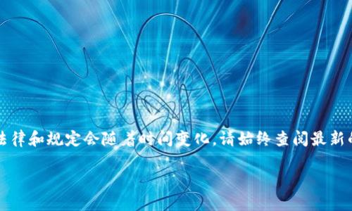 注意：以下内容只是针对加密货币法律的一个概述，实际法律和规定会随着时间变化，请始终查阅最新的法律信息和政策。请在需要的情况下咨询法律专业人士。

国内加密货币法律：法规解读与市场前景展望