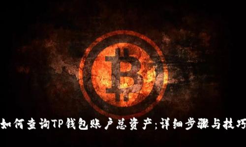 如何查询TP钱包账户总资产：详细步骤与技巧