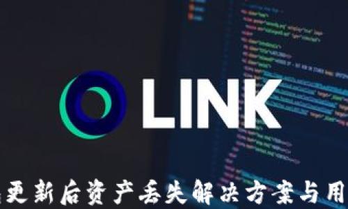 
TP钱包更新后资产丢失解决方案与用户指南