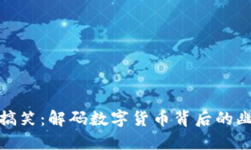 加密货币搞笑：解码数字货币背后的幽默与趣味