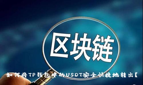 如何将TP钱包中的USDT安全快捷地转出？