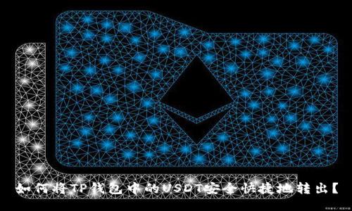 如何将TP钱包中的USDT安全快捷地转出？