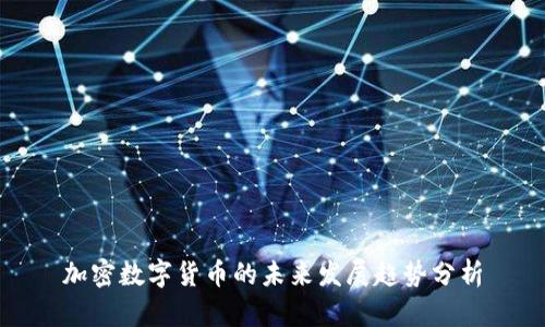 加密数字货币的未来发展趋势分析