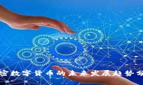 加密数字货币的未来发展趋势分析