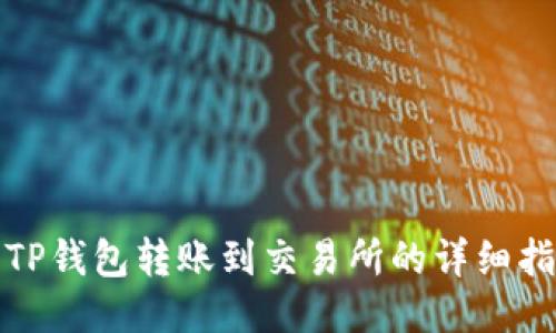 : TP钱包转账到交易所的详细指南
