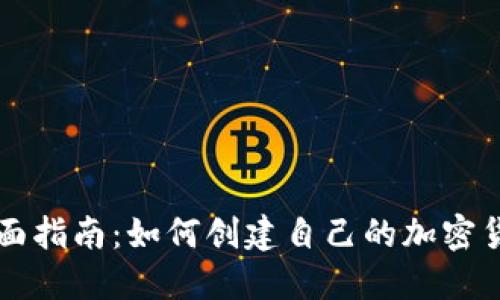 全面指南：如何创建自己的加密货币