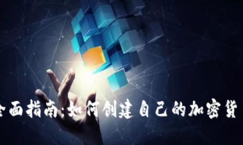 全面指南：如何创建自己的加密货币