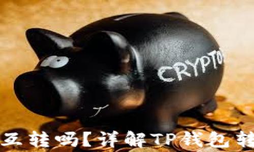 
TP钱包里的钱可以互转吗？详解TP钱包转账功能与注意事项