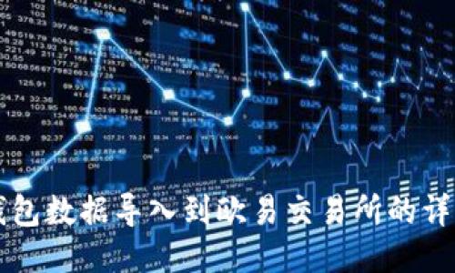 如何将TP钱包数据导入到欧易交易所的详细步骤指南