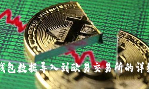 如何将TP钱包数据导入到欧易交易所的详细步骤指南