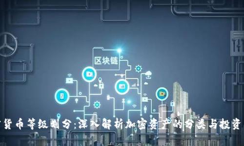 加密货币等级划分：深入解析加密资产的分类与投资策略
