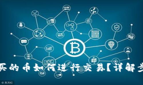 : TP钱包买的币如何进行交易？详解步骤与技巧
