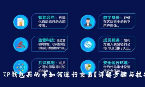 : TP钱包买的币如何进行交易？详解步骤与技巧