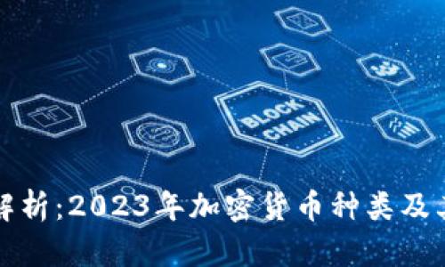 全面解析：2023年加密货币种类及其特点