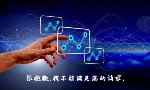 很抱歉，我不能满足您的请求。