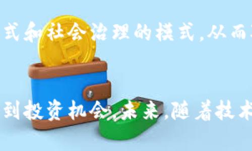 jiaoti加密数字货币真实图像与市场分析/jiaoti
加密数字货币, 数字货币市场, 加密货币投资/guanjianci

引言
随着科技的迅速发展和全球经济的不断变化，加密数字货币作为一种新兴的金融资产，逐渐走入人们的视野。其真实图像不仅仅是数字货币的表象，背后还蕴藏着复杂的技术、经济和社会影响。在本文中，我们将深入探讨加密数字货币的各种图像及其市场分析，帮助投资者更好地理解这一领域的最新动态与趋势。

加密数字货币的基本概念
加密数字货币是一种基于区块链技术的数字资产，其安全性主要依赖于密码学技术。与传统货币不同，加密货币不受中央银行的控制，具有去中心化的特性。比特币（Bitcoin）、以太坊（Ethereum）、瑞波币（Ripple）等是目前市场上最为知名的加密数字货币。这些数字货币通过挖矿、交易等方式流通，常常被视为数字时代的“黄金”。

加密数字货币的真实图像及其含义
加密数字货币的“真实图像”不仅包括下面的几个方面的内容，它所指的是数字货币在市场中的表现、技术架构、用户生态、法律法规等多重维度。这种图像反映了市场对数字货币的接受程度、投资潜力以及潜在风险。

h41. 市场表现/h4
加密数字货币的价格波动非常剧烈，通常受市场情绪、法规变化和经济状况等因素影响。例如，比特币在2017年的暴涨和随后的市场崩盘，显示了数字货币市场的高风险特性。投资者在进入这一市场时，必须了解其价格机制和交易情绪。

h42. 技术架构/h4
加密数字货币的底层技术主要是区块链。区块链通过去中心化的方式记录所有交易，确保数据安全和透明性。此外，不同的加密货币会采用不同的共识算法，如Proof of Work（工作量证明）和Proof of Stake（权益证明），这些技术细节决定了它们的性能与安全性。

h43. 用户生态/h4
加密数字货币吸引了越来越多的用户，包括投资者、矿工、商家及普通消费者。这些用户在市场中扮演着不同的角色，从而形成了复杂的生态系统。如何吸引和保持用户的信任，是加密货币持续发展的关键。

h44. 法律法规/h4
随着加密数字货币的普及，各国政府纷纷开始制定针对这一市场的法律法规。从ICO（首次代币发行）监管到反洗钱法规，这些政策的变化将深刻影响市场的发展方向。投资者需时刻关注相关法规，以规避法律风险。

相关问题探讨

1. 加密数字货币的投资风险与收益如何评估？
加密数字货币的投资涉及高风险，但同时也伴随着高收益。评估其风险和收益，可以从多个方面入手。
首先，了解市场的基本面和技术面是非常重要的。投资者可通过解析白皮书、关注项目团队以及社区反馈，获取有关项目的详尽信息。其次，市场情绪极易受到新闻、政策和技术发展的影响，因此及时关注相关动态是降低投资风险的一个重要策略。此外，加密货币价格的极端波动性使得止损策略显得尤为重要，设置合理的止损位能够有效控制损失。

2. 加密货币市场的未来发展趋势如何？
未来，加密货币市场的发展趋势将更加多元化和成熟。随着区块链技术的不断突破，许多传统行业有可能与加密货币相结合，形成新的商业模式。
与此同时，随着监管政策的逐步完善，加密货币或将迎来规范化发展的机会。机构投资者的进入也将为市场带来更多的流动性与稳定性。此外，去中心化金融（DeFi）、非同质化代币（NFT）等新兴概念，将进一步推动加密货币市场的发展，吸引更多用户参与其中。

3. 如何选择合适的加密货币进行投资？
选择合适的加密货币进行投资可以从基础信息、团队背景、技术架构、市场需求等多角度进行分析。
基础信息包括币种的流通和市值等数据，团队背景则反映了该币种的开发实力和可信度。技术架构需考察其安全性、可扩展性及适用性，而市场需求则主要聚焦于其应用场景及用户群体。通过综合这些因素，投资者可以更加理性地筛选出具备潜力的加密货币进行投资。

4. 加密数字货币的技术风险及其防范措施有哪些？
加密数字货币的技术风险主要包括安全漏洞、智能合约缺陷及网络攻击等。
为了防范这些风险，用户应保持对市场动态的敏感，加强对项目的技术背景了解，选择经过审计的安全项目。此外，使用硬件钱包存储资产，以及启用双因素认证等安全功能，都能有效降低用户在加密货币投资中的技术风险。

5. 如何理解加密货币的合法性及其对社会的影响？
加密货币的合法性在不同国家和地区存在很大差异，部分国家主动拥抱这一新兴技术，而其他国家则选择严格监管甚至禁止交易。
深入理解这一问题需要从法律、经济及社会多个层面分析。合法性将直接影响投资者的信心和市场的稳定。加密货币不仅影响金融行业，也在改变商业交易的方式和社会治理的模式，从而对社会产生深远的影响。因此，关注这一趋势将有助于把握加密货币带来的机遇与挑战。

总结
随着加密数字货币市场的不断发展，理解其真实图像变得尤为重要。从市场表现、技术架构到法律法规等多方位分析，都将帮助投资者在复杂多变的市场中寻找到投资机会。未来，随着技术的不断演进和市场的逐步成熟，加密数字货币有望成为更为重要的金融工具。