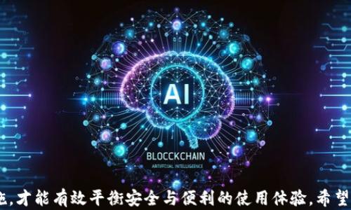 
如何下载安卓老版TP钱包？

关键词
安卓, TP钱包, 钱包下载/guanjianci

内容如下：

前言
在现代数字经济时代，电子钱包的使用愈发普遍，其中TP钱包因其安全性和便利性受到越来越多用户的青睐。尽管TP钱包的最新版本不断更新，但某些用户可能因设备性能、兼容性或其他个人偏好，仍希望寻找老版本的TP钱包进行下载和使用。本文将详细探讨如何下载安卓老版TP钱包，并解答一些常见问题。

一、什么是TP钱包？
TP钱包是一款针对加密货币用户的数字资产管理应用，它支持多种主流加密货币的存储、交换以及交易。TP钱包以其简单的界面和强大的功能，受到许多加密货币投资者和用户的喜爱。TP钱包的功能包括但不限于：资产管理、地址管理、交易记录查看、交易所链接等。此外，TP钱包还具备较高的安全性能，用户的私钥通常存储在本地，保护用户的数字资产免受网络攻击和盗窃的威胁。

二、为何选择老版TP钱包？
虽然新版本的TP钱包通常具备更好的功能和安全性，但某些用户选择老版TP钱包的原因主要包括：
ul
listrong兼容性/strong：某些老旧安卓手机可能无法支持最新版应用的运行，用户选择老版TP钱包可以避开兼容性的问题。/li
listrong熟悉度/strong：对于某些用户而言，最新版的界面和功能可能会造成使用上的不适应，而老版TP钱包的使用习惯早已根深蒂固。/li
listrong特定功能/strong：老版TP钱包可能具备某些新版本没有的特定功能，某些用户可能会因为这些特定功能而继续使用老版本。/li
listrong性能问题/strong：在一些低配置设备上，老版应用的运行更加流畅，而新版本可能由于增加的功能和数据负担导致性能下降。/li
/ul

三、如何下载安卓老版TP钱包？
下载安卓老版TP钱包的一般步骤如下：
ol
listrong查找资源/strong：用户可以前往一些第三方应用市场，如APKPure、APKMirror等，搜索“TP钱包”，并查看历史版本进行下载。/li
listrong确认版本/strong：在选择要下载的老版本时，需要注意版本号以及发布时间，确保该版本是用户想要的老版本。/li
listrong下载APK文件/strong：点击下载链接，下载相应的APK文件到你的安卓设备上。/li
listrong开启未知来源安装权限/strong：在安装之前，需要在手机系统设置中开启“未知来源”或“允许安装第三方应用”的选项。/li
listrong安装应用/strong：找到下载的APK文件，点击进行安装，安装完成后便可使用老版TP钱包。/li
/ol
需要注意的是，在下载和安装第三方APK文件时，用户需谨慎，确保下载来源的安全性，以免设备受到病毒或恶意软件的侵害。

四、老版TP钱包的使用注意事项
使用老版的TP钱包时，有几个注意事项需要用户保持警惕：
ul
listrong安全性问题/strong：不论是使用老版还是新版钱包，确保钱包中的资金安全依然是最重要的。用户需谨慎保存好私钥及助记词，并定期检查交易记录，确保没有异常活动。/li
listrong服务支持/strong：由于使用的是老版钱包，用户可能不会再收到官方的技术支持和更新，因此在遇到技术问题时，解决困难可能会增加。/li
listrong网络环境/strong：老版本软件可能在新的网络环境中表现不佳，用户需留意自己的网络连接情况，以免会影响交易的及时性。/li
listrong兼容性问题/strong：随着安卓系统的不断更新，使用老版应用可能会出现崩溃、卡顿等问题，及时清理缓存和手机性能，有助于提高使用体验。/li
/ul

五、常见问题及解答
在使用老版TP钱包的过程中，用户可能会遇到一些常见问题。以下是关于这些问题的详细解答。

问题一：在哪里可以找到老版TP钱包的下载链接？
对于很多用户来说，寻找老版TP钱包的下载链接可能是最头痛的问题。其实，有多个网站可以找到这些资源。最常见的就是第三方APK下载网站，例如APKMirror和APKPure。这些网站提供了丰富的安卓应用历史版本下载。用户可以在这些网站上搜索“TP钱包”，并筛选出所需版本，但需注意以下几点：
ul
listrong确认来源/strong：确保你所下载的APK来自可信任的网站，以防下载到被篡改或带有恶意代码的应用。/li
listrong检查版本号/strong：在下载前一定要确认好该版TP钱包的版本号，以避免下载到错误的版本。/li
listrong用户评论/strong：查看其他用户对该版本的评价，了解其稳定性和安全性。/li
/ul
一旦找到了合适的下载链接，按照前面提到的步骤进行下载和安装即可。

问题二：老版TP钱包如何保证安全性？
安全性是用户使用数字钱包时最为关心的话题。老版TP钱包在安全方面有其特定的挑战，用户在使用时需采取一些额外的安全措施：
ul
listrong妥善保存私钥和助记词/strong：无论是使用哪个版本的TP钱包，妥善保管私钥和助记词都是保护账户安全的基础。/li
listrong更新安全软件/strong：确保你的设备已经安装了安全防护软件，并保持其最新版本，以防病毒和恶意软件的侵入。/li
listrong使用双重认证/strong：如果你的钱包支持双重认证功能，务必开启此功能，以增加账户的安全性。/li
listrong定期监测账户/strong：定期查看交易记录和账户余额，确保没有可疑的交易活动。/li
/ul
即便是老版钱包，若能谨慎使用，也能保证账户的安全性。

问题三：老版TP钱包和新版TP钱包有什么区别？
老版TP钱包与新版TP钱包之间的主要区别体现在以下几个方面：
ul
listrong功能差异/strong：新版TP钱包通常会引入新的功能，改进用户体验，而老版钱包可能缺乏这些新特性。/li
listrong界面设计/strong：新版TP钱包的界面可能会更加简洁和人性化，而老版可能在界面设计上显得较为复杂。/li
listrong安全性能/strong：最新版钱包会不断进行安全性修复，老版可能存在一些安全漏洞，用户在使用时需警惕。/li
listrong兼容性问题/strong：老版TP钱包可能无法兼容较新版本的安卓系统，而新版在各类设备上表现会更加稳定。/li
/ul
因此，用户在选择使用哪个版本时，需权衡这些优缺点。

问题四：使用老版TP钱包会遇到哪些技术支持问题？
对于老版TP钱包用户来说，遇到技术支持问题时可能会感到无从解决，主要体现在以下几个方面：
ul
listrong无官方支持/strong：当用户在使用老版钱包时，TP官方可能不再提供任何技术支持，用户只能依靠网络资源解决问题。/li
listrong社区解决方案/strong：用户可以在相关社区寻找帮助，但老版本的问题往往没有广泛的讨论，无法得到及时解决。/li
listrong更新问题/strong：老版钱包在未来的网络环境中可能无法正常运作，导致用户无法完成交易或访问资产。/li
/ul
因此，建议用户在使用老版钱包时密切关注相关论坛和社区的信息变化，确保能及时地找到解决方法。

问题五：是否有必要更新至新版TP钱包？
对于是否有必要更新至新版TP钱包，答案因人而异。考虑到以下因素，用户可以做出自己的决定：
ul
listrong安全性/strong：新版TP钱包通常包含针对新发现的安全漏洞的修复，因此在安全性上具有一定优势。/li
listrong用户体验/strong：新版应用为用户提供了更好的界面和功能，能够提升用户的使用体验。/li
listrong可用性/strong：邻近的Tech社区和论坛会对新版钱包进行更多的讨论和支持，遇到问题时可以更容易找到帮助。/li
listrong个人需求/strong：如果老版满足个人需求且安全性出色，用户可以继续使用，但需保持关注新版本的动态，以便於必要时进行更新。/li
/ul
总之，选择是否更新至新版TP钱包需依据个人的实际需求和使用环境。

结论
尽管使用老版TP钱包能够满足某些特定用户的需求，但用户在进行下载和使用时，需时刻保持对安全性的警惕与关注。在探索新版本优越性时，也应做好老版的保障措施，才能有效平衡安全与便利的使用体验。希望本文能为所有想要下载和使用安卓老版TP钱包的用户提供必要的指南和帮助。