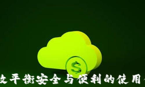 
如何下载安卓老版TP钱包？

关键词
安卓, TP钱包, 钱包下载/guanjianci

内容如下：

前言
在现代数字经济时代，电子钱包的使用愈发普遍，其中TP钱包因其安全性和便利性受到越来越多用户的青睐。尽管TP钱包的最新版本不断更新，但某些用户可能因设备性能、兼容性或其他个人偏好，仍希望寻找老版本的TP钱包进行下载和使用。本文将详细探讨如何下载安卓老版TP钱包，并解答一些常见问题。

一、什么是TP钱包？
TP钱包是一款针对加密货币用户的数字资产管理应用，它支持多种主流加密货币的存储、交换以及交易。TP钱包以其简单的界面和强大的功能，受到许多加密货币投资者和用户的喜爱。TP钱包的功能包括但不限于：资产管理、地址管理、交易记录查看、交易所链接等。此外，TP钱包还具备较高的安全性能，用户的私钥通常存储在本地，保护用户的数字资产免受网络攻击和盗窃的威胁。

二、为何选择老版TP钱包？
虽然新版本的TP钱包通常具备更好的功能和安全性，但某些用户选择老版TP钱包的原因主要包括：
ul
listrong兼容性/strong：某些老旧安卓手机可能无法支持最新版应用的运行，用户选择老版TP钱包可以避开兼容性的问题。/li
listrong熟悉度/strong：对于某些用户而言，最新版的界面和功能可能会造成使用上的不适应，而老版TP钱包的使用习惯早已根深蒂固。/li
listrong特定功能/strong：老版TP钱包可能具备某些新版本没有的特定功能，某些用户可能会因为这些特定功能而继续使用老版本。/li
listrong性能问题/strong：在一些低配置设备上，老版应用的运行更加流畅，而新版本可能由于增加的功能和数据负担导致性能下降。/li
/ul

三、如何下载安卓老版TP钱包？
下载安卓老版TP钱包的一般步骤如下：
ol
listrong查找资源/strong：用户可以前往一些第三方应用市场，如APKPure、APKMirror等，搜索“TP钱包”，并查看历史版本进行下载。/li
listrong确认版本/strong：在选择要下载的老版本时，需要注意版本号以及发布时间，确保该版本是用户想要的老版本。/li
listrong下载APK文件/strong：点击下载链接，下载相应的APK文件到你的安卓设备上。/li
listrong开启未知来源安装权限/strong：在安装之前，需要在手机系统设置中开启“未知来源”或“允许安装第三方应用”的选项。/li
listrong安装应用/strong：找到下载的APK文件，点击进行安装，安装完成后便可使用老版TP钱包。/li
/ol
需要注意的是，在下载和安装第三方APK文件时，用户需谨慎，确保下载来源的安全性，以免设备受到病毒或恶意软件的侵害。

四、老版TP钱包的使用注意事项
使用老版的TP钱包时，有几个注意事项需要用户保持警惕：
ul
listrong安全性问题/strong：不论是使用老版还是新版钱包，确保钱包中的资金安全依然是最重要的。用户需谨慎保存好私钥及助记词，并定期检查交易记录，确保没有异常活动。/li
listrong服务支持/strong：由于使用的是老版钱包，用户可能不会再收到官方的技术支持和更新，因此在遇到技术问题时，解决困难可能会增加。/li
listrong网络环境/strong：老版本软件可能在新的网络环境中表现不佳，用户需留意自己的网络连接情况，以免会影响交易的及时性。/li
listrong兼容性问题/strong：随着安卓系统的不断更新，使用老版应用可能会出现崩溃、卡顿等问题，及时清理缓存和手机性能，有助于提高使用体验。/li
/ul

五、常见问题及解答
在使用老版TP钱包的过程中，用户可能会遇到一些常见问题。以下是关于这些问题的详细解答。

问题一：在哪里可以找到老版TP钱包的下载链接？
对于很多用户来说，寻找老版TP钱包的下载链接可能是最头痛的问题。其实，有多个网站可以找到这些资源。最常见的就是第三方APK下载网站，例如APKMirror和APKPure。这些网站提供了丰富的安卓应用历史版本下载。用户可以在这些网站上搜索“TP钱包”，并筛选出所需版本，但需注意以下几点：
ul
listrong确认来源/strong：确保你所下载的APK来自可信任的网站，以防下载到被篡改或带有恶意代码的应用。/li
listrong检查版本号/strong：在下载前一定要确认好该版TP钱包的版本号，以避免下载到错误的版本。/li
listrong用户评论/strong：查看其他用户对该版本的评价，了解其稳定性和安全性。/li
/ul
一旦找到了合适的下载链接，按照前面提到的步骤进行下载和安装即可。

问题二：老版TP钱包如何保证安全性？
安全性是用户使用数字钱包时最为关心的话题。老版TP钱包在安全方面有其特定的挑战，用户在使用时需采取一些额外的安全措施：
ul
listrong妥善保存私钥和助记词/strong：无论是使用哪个版本的TP钱包，妥善保管私钥和助记词都是保护账户安全的基础。/li
listrong更新安全软件/strong：确保你的设备已经安装了安全防护软件，并保持其最新版本，以防病毒和恶意软件的侵入。/li
listrong使用双重认证/strong：如果你的钱包支持双重认证功能，务必开启此功能，以增加账户的安全性。/li
listrong定期监测账户/strong：定期查看交易记录和账户余额，确保没有可疑的交易活动。/li
/ul
即便是老版钱包，若能谨慎使用，也能保证账户的安全性。

问题三：老版TP钱包和新版TP钱包有什么区别？
老版TP钱包与新版TP钱包之间的主要区别体现在以下几个方面：
ul
listrong功能差异/strong：新版TP钱包通常会引入新的功能，改进用户体验，而老版钱包可能缺乏这些新特性。/li
listrong界面设计/strong：新版TP钱包的界面可能会更加简洁和人性化，而老版可能在界面设计上显得较为复杂。/li
listrong安全性能/strong：最新版钱包会不断进行安全性修复，老版可能存在一些安全漏洞，用户在使用时需警惕。/li
listrong兼容性问题/strong：老版TP钱包可能无法兼容较新版本的安卓系统，而新版在各类设备上表现会更加稳定。/li
/ul
因此，用户在选择使用哪个版本时，需权衡这些优缺点。

问题四：使用老版TP钱包会遇到哪些技术支持问题？
对于老版TP钱包用户来说，遇到技术支持问题时可能会感到无从解决，主要体现在以下几个方面：
ul
listrong无官方支持/strong：当用户在使用老版钱包时，TP官方可能不再提供任何技术支持，用户只能依靠网络资源解决问题。/li
listrong社区解决方案/strong：用户可以在相关社区寻找帮助，但老版本的问题往往没有广泛的讨论，无法得到及时解决。/li
listrong更新问题/strong：老版钱包在未来的网络环境中可能无法正常运作，导致用户无法完成交易或访问资产。/li
/ul
因此，建议用户在使用老版钱包时密切关注相关论坛和社区的信息变化，确保能及时地找到解决方法。

问题五：是否有必要更新至新版TP钱包？
对于是否有必要更新至新版TP钱包，答案因人而异。考虑到以下因素，用户可以做出自己的决定：
ul
listrong安全性/strong：新版TP钱包通常包含针对新发现的安全漏洞的修复，因此在安全性上具有一定优势。/li
listrong用户体验/strong：新版应用为用户提供了更好的界面和功能，能够提升用户的使用体验。/li
listrong可用性/strong：邻近的Tech社区和论坛会对新版钱包进行更多的讨论和支持，遇到问题时可以更容易找到帮助。/li
listrong个人需求/strong：如果老版满足个人需求且安全性出色，用户可以继续使用，但需保持关注新版本的动态，以便於必要时进行更新。/li
/ul
总之，选择是否更新至新版TP钱包需依据个人的实际需求和使用环境。

结论
尽管使用老版TP钱包能够满足某些特定用户的需求，但用户在进行下载和使用时，需时刻保持对安全性的警惕与关注。在探索新版本优越性时，也应做好老版的保障措施，才能有效平衡安全与便利的使用体验。希望本文能为所有想要下载和使用安卓老版TP钱包的用户提供必要的指南和帮助。