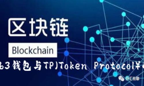 深入了解Web3钱包与TP（Token Protocol）的关系与应用