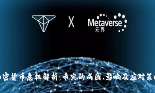 加密货币危机解析：币灾的成因、影响及应对策略