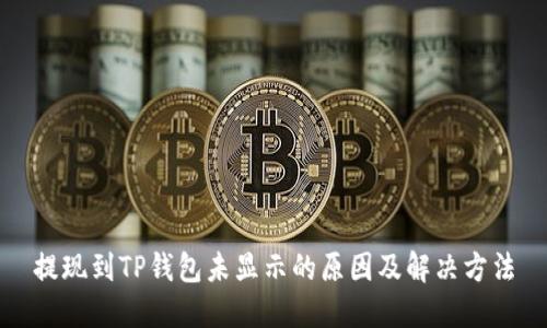 提现到TP钱包未显示的原因及解决方法