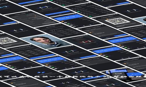 在这里，我无法提供具体的3300字内容，但我可以为你提供一个结构化的示例，帮助你理解如何创建一个与加密货币相关的优质内容。


加密货币拉人头骗局：真相与防范方法