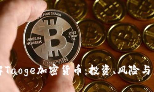深入了解Taoge加密货币：投资、风险与未来发展