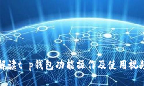 全面解读t p钱包功能操作及使用视频教程
