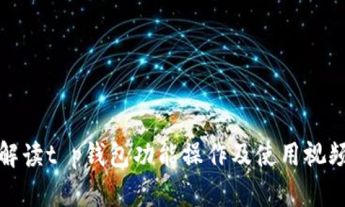 全面解读t p钱包功能操作及使用视频教程