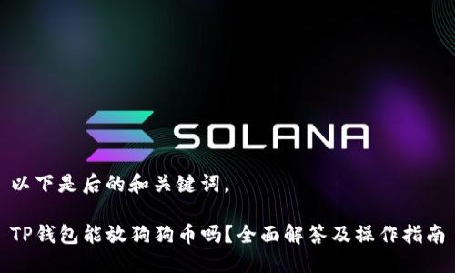 以下是后的和关键词。

TP钱包能放狗狗币吗？全面解答及操作指南