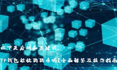 以下是后的和关键词。

TP钱包能放狗狗币吗？全面解答及操作指南