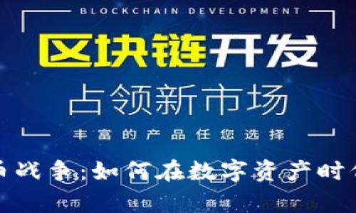 揭秘加密货币战争：如何在数字资产时代生存与发展