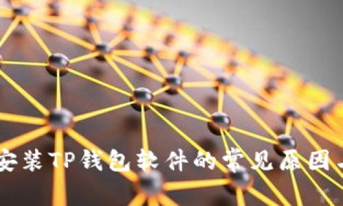手机无法安装TP钱包软件的常见原因与解决方案
