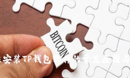手机无法安装TP钱包软件的常见原因与解决方案