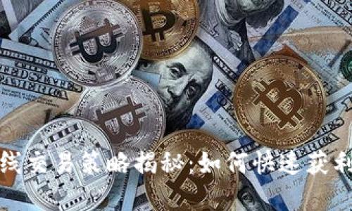加密货币短线交易策略揭秘：如何快速获利的操作技巧