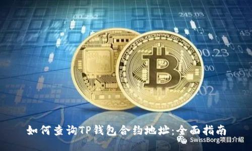 如何查询TP钱包合约地址：全面指南