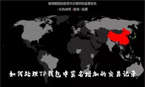 如何处理TP钱包中莫名增加的交易记录