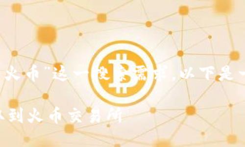 针对“t p钱包ht怎么提到火币”这一搜索需求，以下是一个友好的及相关关键词：

如何通过TP钱包将HT提取到火币交易所