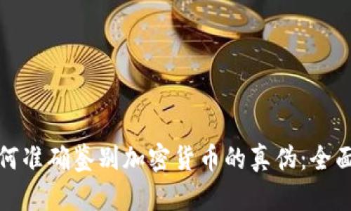 : 如何准确鉴别加密货币的真伪：全面指南