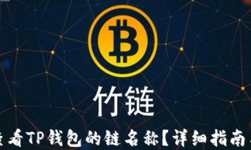 
如何查看TP钱包的链名称？详细指南与解答
