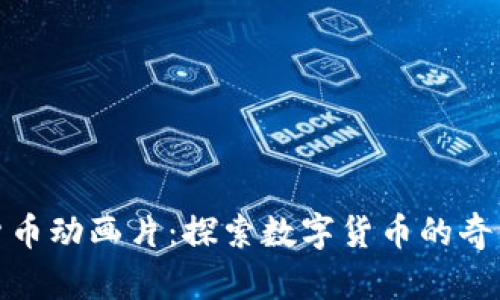 加密货币动画片：探索数字货币的奇幻世界