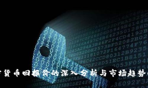 加密货币回报价的深入分析与市场趋势解读
