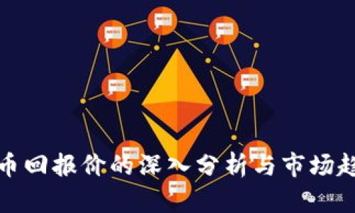 加密货币回报价的深入分析与市场趋势解读