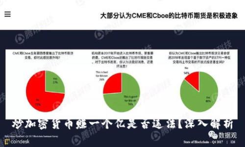 炒加密货币赚一个亿是否违法？深入解析