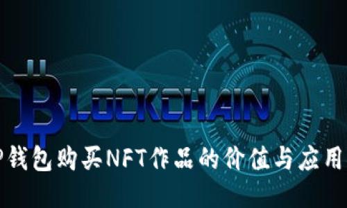 : TP钱包购买NFT作品的价值与应用探索