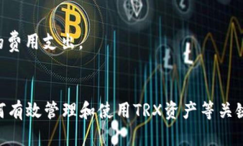 如何在TP钱包中兑换波场TRX：全面指南

TP钱包, 波场TRX, 数字货币兑换/guanjianci

引言
随着区块链技术的迅猛发展，数字货币的使用越来越普及。TP钱包作为一个多功能的数字资产管理钱包，为用户提供了安全便捷的交易体验。波场（TRON）是一个去中心化的平台，TRX是其原生代币，在市场上受到广泛的关注和使用。本文将详细介绍如何在TP钱包中兑换波场TRX，帮助用户更好地理解和操作。

什么是TP钱包？
TP钱包是一个全面的数字资产管理工具，支持多种数字货币和资产的存储与交易。用户可以通过TP钱包方便地管理自己的数字资产，包括查询余额、发送和接收数字货币、兑换资产等功能。TP钱包因其界面友好、安全性高，受到了很多数字货币用户的青睐。

什么是波场TRX？
波场（TRON）是一个基于区块链技术的全球去中心化娱乐平台，旨在构建一种自由内容发布的共享平台。TRX是波场网络的原生代币，用户可以使用TRX进行内容发布、分享以及参与生态内的各种应用。波场具有高速的交易确认时间和低廉的交易费用，为用户提供了良好的使用体验。

在TP钱包中兑换波场TRX的步骤
在TP钱包中兑换波场TRX，相对而言是一个简单的过程。以下是详细的步骤：

h4创建TP钱包账户/h4
如果您还没有TP钱包账户，请先下载并安装TP钱包应用。在应用中，您需要完成注册并创建一个新钱包。确保妥善保管您的助记词和私钥，以防丢失。

h4充值数字货币/h4
在兑换之前，您需要将数字货币充值到您的TP钱包中。您可以通过其他交易所或钱包将所需的币种转入TP钱包。充值完成后，您可以通过主页查看余额。

h4选择“兑换”功能/h4
在TP钱包首页，找到并点击“兑换”功能。这个功能会引导您进行数字货币之间的兑换。

h4选择兑换金额和币种/h4
在兑换界面，您需要选择您希望兑换的源币和目标币。在选择的源币中，输入您希望兑换的金额，并选择TRX作为目标币。

h4确认兑换信息/h4
确认您选择的币种和金额无误后，系统会显示相关的兑换信息，包括兑换率和手续费。检查无误后，您可以点击“确认”进行兑换。

h4完成兑换/h4
兑换完成后，您可以在钱包余额中看到新增的TRX资产。此时，您可以选择继续管理您的资产，或者进行其他操作。

常见问题解答

问题一：TP钱包的安全性如何？
安全性是用户在使用数字钱包时最关注的话题之一。TP钱包在安全性方面采用了多种措施以保护用户的资产。

h41. 私钥控制/h4
TP钱包用户完全控制自己的私钥，这意味着用户的资产不在平台方的控制之下，而是完全由用户自己管理。这种设计大大降低了被盗风险。

h42. 多重签名/h4
TP钱包支持多重签名功能，可以为用户提供额外的安全保障。在进行大额交易时，用户可以设置多个设备或账户共同签名，增加安全性。

h43. 加密技术/h4
TP钱包中用户的私钥和数据都是经过加密的，应用了业界领先的安全技术，确保用户信息不被泄露。同时，TP钱包也会定期更新其安全系统，以应对潜在的安全威胁。

此外，用户应定期更新钱包应用，并开启手机或计算机上的安全防护功能，以进一步增强安全性。

问题二：如何选择合适的兑换比率？
兑换比率是用户在进行数字货币兑换时必须考虑的重要因素。一个合适的兑换比率可以帮助用户节省费用，提高资产的增值可能性。

h41. 了解市场行情/h4
用户在进行兑换前，应先了解当前市场上TRX与其他币种之间的兑换比率。通过访问一些专业的数字货币行情网站或使用相关的应用，用户可以比较不同交易所的买入和卖出价格，以选择最佳时机进行兑换。

h42. 考虑手续费/h4
在选择兑换比率时，用户还需考虑TP钱包和其他平台的手续费。如果手续费过高，可能会影响到最终获得的TRX数量。因此，在选择兑换时，务必将手续费计算在内，确保所选的比率能够带来收益。

h43. 注意市场波动/h4
市场上的价格波动性较大，用户在选择兑换时需特别留意当日的价格趋势。如果某种币种近期涨幅明显，也许可以考虑适时卖出，如果趋势向下，可能需要等待更合适的兑换时机。

问题三：兑换后如何管理TRX？
成功兑换TRX后，用户需要有效地管理这些资产，以最大化其潜在价值。

h41. 定期监测市场动态/h4
用户可以通过TP钱包或下载一些行情监测的应用来定期关注市场的动态，以便做出相应的投资决策。例如，在某个币种上涨时，可以选择卖出，而在下跌时则可以考虑加仓。

h42. 参与波场生态/h4
TRX不仅可用于交易，还可以用于参与波场生态内的各种应用和项目，包括DApp（去中心化应用）和DeFi（去中心化金融）等。用户可以探索这些应用，寻找合适的投资机会。

h43. 谨防风险/h4
数字货币市场波动较大，用户在管理TRX时需要保持冷静，不可盲目跟风。应根据自己的风险承受能力设定合理的止损和止盈点，以降低投资风险。

问题四：TP钱包与其他钱包的比较
在市场上，有许多不同类型的数字钱包可供选择。用户可能会考虑TP钱包与其他钱包的差异，以便选择最合适的数字资产管理工具。

h41. 用户界面友好性/h4
TP钱包以其简洁的用户界面著称，适合新手用户进行数字货币的管理。而一些复杂的钱包可能需要用户深入了解区块链知识，才能进行有效操作。

h42. 支持的资产种类/h4
TP钱包支持多种数字货币和资产的管理与交易，用户可以在一个钱包内管理多种货币，而其他一些钱包则只支持特定的资产种类，用户使用的灵活性较低。

h43. 安全措施/h4
TP钱包的安全性高，用户数据和私钥得到有效保护。而市场上部分钱包存在安全隐患，用户资产也可能面临被盗风险。因此，在选择钱包时，用户需考虑安全性。

问题五：使用TP钱包的费用结构
了解TP钱包的费用结构是高效管理数字资产的重要部分。

h41. 交易手续费/h4
TP钱包在进行币种兑换时，会收取一定的交易手续费。用户在兑换前应充分了解收费标准，以便做出合理的决策。

h42. 提现费用/h4
如果用户决定将TRX或其他数字货币转出至其他钱包或者交易所，TP钱包可能会收取一定的提现费用。用户在转出时，务必注意手续费的差异，以选择最适合的提现时机。

h43. 其他隐性费用/h4
有些数字钱包可能会在使用过程中收取其他隐性费用，比如资产管理费等。用户在使用TP钱包前，建议详细了解相关条款，以避免不必要的费用支出。

总结
选择TP钱包进行波场TRX的兑换是一个方便快捷的过程。然而，用户在操作的过程中，需了解交易的安全性、选择合适的兑换比率、以及如何有效管理和使用TRX资产等关键因素。只有充分理解这些内容，用户才能更好地享受数字资产带来的便利和潜在收益。