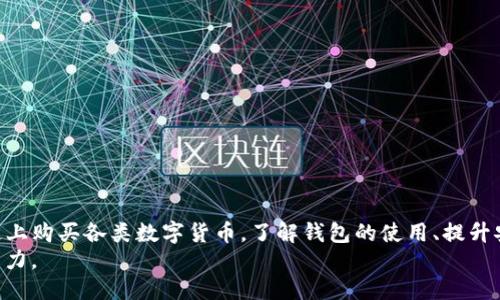 思考一个并且最接近用户搜索需求的  

baoti如何在TP钱包上通过以太坊链购买加密货币的步骤详解/baoti
```

相关关键词  

TP钱包, 以太坊链, 购买加密货币/guanjianci
```

介绍TP钱包及其功能
TP钱包（TokenPocket）是一款用户友好的多链数字货币钱包，广泛支持以太坊（Ethereum）及其ERC-20标准的代币。TP钱包不仅支持存储、管理多种数字资产，还可以通过去中心化应用（DApp）访问区块链服务，为用户提供便利的资产管理体验。
TP钱包的界面友好，支持多种语言，适合全球用户使用。用户可以通过TP钱包进行加密货币的接收、发送、交易以及参与去中心化金融（DeFi）生态。TP钱包还具备安全性高、交易速度快、操作简单等特点，是许多用户非常信赖的数字货币钱包。

如何在TP钱包中购买以太坊及其他加密货币
在TP钱包中购买以太坊或者其他加密货币，主要分为如下几个步骤：
h41. 下载并安装TP钱包/h4
首先，用户需要从TP钱包的官方网站或应用商店下载并安装TP钱包。安装完成后，打开应用并创建一个新钱包或导入已有钱包。对于新用户，建议选择创建新钱包，并妥善保存助记词。
h42. 充值资金/h4
为了在TP钱包内购买以太坊或其他加密货币，用户需要充值资金。TP钱包支持多种充值方式，包括通过银行转账、信用卡、其他加密货币等方式。
h43. 选择购买的代币/h4
充值完成后，用户可以在钱包界面选择“购买”选项，进入代币购买页面。在此页面，用户需要选择以太坊或其他希望购买的加密货币。
h44. 输入购买数量/h4
用户需要输入希望购买的数量，并查看当前的价格信息。TP钱包会显示当前市场价格及交易费用等信息。
h45. 确认购买/h4
确保所有信息正确无误后，用户可以点击“确认购买”按钮。系统会处理交易，并在几分钟内完成。

TP钱包的安全性
安全性是用户在选择数字货币钱包时最重要的考虑因素之一。TP钱包采用多种安全措施来保护用户资产：
h41. 私钥管理/h4
TP钱包的私钥存储在本地，用户的助记词是唯一的访问权限。只有用户自己掌握私钥，确保资产的绝对控制权，减少被黑客攻击的风险。
h42. 多重签名和验证码/h4
为了提高安全性，TP钱包支持多重签名机制。用户在进行重要操作时需要输入验证码，确保交易安全。
h43. 安全审计/h4
TP钱包会定期进行安全审计，以发现和修复潜在的系统漏洞，确保用户资产的安全性。

常见问题
用户在使用TP钱包时可能会遇到一些问题。以下是五个常见问题及其详细解答：

问题1：如何找回丢失的TP钱包密码？
如果用户不幸忘记了TP钱包的密码，可以通过助记词进行恢复。TP钱包会在用户创建钱包时提供一组助记词，这是唯一能恢复钱包及其资产的方式。用户需妥善保管助记词，并在需要时按照以下步骤进行恢复：
h41. 打开TP钱包应用，选择“找回钱包”选项。/h4
用户需要在初始页面中选择“找回钱包”功能，进入助记词恢复界面。
h42. 输入助记词/h4
按照提示输入助记词，需严格遵循顺序并确保拼写正确。助记词必须是原始生成时的内容，任何遗漏或错误都会导致无法恢复钱包。
h43. 设置新密码/h4
成功验证助记词后，用户将进入新密码设置界面，确保设置一个强密码以提高安全性。密码应该由字母、数字及特殊字符组合而成，避免使用简单的信息。
h44. 完成恢复/h4
完成上述步骤后，用户就能成功恢复钱包并访问其数字资产。用户应定期备份助记词和密码，以避免未来的类似情况。

问题2：如何提高TP钱包的安全性？
用户可以采取多个措施来提升TP钱包的安全性，例如：
h41. 定时更改密码/h4
建议用户定期更改钱包密码，避免使用过长时期不变的密码以减少被破解的风险。
h42. 开启双重验证/h4
若TP钱包支持双重验证功能，务必开启此功能。双重验证可以在用户登录或进项资产转移时添加额外的身份验证步骤，大大提升安全性。
h43. 不泄露助记词/h4
用户绝不应向任何人泄露助记词，务必妥善保管，通常建议将助记词保存于安全的离线环境中。
h44. 定期更新应用程序/h4
保持TP钱包应用为最新版本，确保始终拥有最新的安全补丁和功能，减少安全漏洞。
h45. 小心钓鱼网站/h4
确保在官方渠道下载TP钱包，避免访问可疑链接。用户应时刻警惕钓鱼攻击，确保只通过官方渠道完成交易及操作。

问题3：TP钱包的交易速度如何？
TP钱包的交易速度相对较快，但实际交易速度受到多个因素的影响。主要有以下几点：
h41. 网络拥堵/h4
以太坊及其他区块链网络在高峰时段会出现拥堵现象，这将直接影响交易确认时间。通常而言，网络越繁忙，交易确认时间越长。
h42. 交易费用/h4
用户在发送交易时，可以选择不同的交易费用。高费用可吸引矿工优先处理这笔交易，从而提高交易速度；低费用则需等待更长时间。
h43. 节点选择/h4
TP钱包通过多个节点进行交易，一般来说，选择响应快的节点可以获得更快的交易速度。
h44. 交易复杂性/h4
复杂的交易需要更多时间来处理，因此在进行高复杂度交易如智能合约时，可能会延迟更长时间。

问题4：TP钱包是否支持所有数字资产的交易？
TP钱包支持多种数字资产的交易，但并非所有。具体情况如下：
h41. 主流资产支持/h4
TP钱包支持主流加密货币如比特币（Bitcoin）、以太坊（Ethereum）及其ERC-20标准的代币。大多数用户可以在TP钱包中找到所需的主要资产。
h42. 新兴代币和DApp）/h4
TP钱包也支持多个新兴的代币及去中心化应用，用户可以通过DApp交易平台进行交易
h43. 资产更新/h4
TP钱包会持续更新支持的数字资产列表，用户可以在应用的“资产”页面查看最新支持的代币。对于不在支持列表内的资产，用户需找到其他平台进行交易。
h44. 社区支持/h4
TP钱包的社区生态非常活跃，用户建议加入社区获取最新的版本更新和资产支持信息。

问题5：如何使用TP钱包进行去中心化交易（DEX）？ 
使用TP钱包参与去中心化交易（DEX）需要遵循以下步骤：
h41. 选择DEX平台/h4
首先，用户需要选择一个去中心化交易所，常用的如Uniswap、Sushiswap等，用户可根据需求进行选择。
h42. 连接TP钱包/h4
在DEX平台上，用户需要找到账户连接选项，选择TP钱包进行连接。TP钱包会弹出授权请求，根据提示进行操作。
h43. 选择交易对与数量/h4
连接成功后，用户可以选择想交易的代币对以及交易数量。
h44. 确认交易细节/h4
在确认界面中，用户需要仔细核对交易信息，包括滑点、费用等内容，确保可以接受。
h45. 完成交易/h4
确认无误后，用户可以点击“确认交易”完成转账。等待交易在区块链上确认。

总结
TP钱包以其功能丰富和安全性高，成为了越来越多用户的数字钱包首选。用户通过TP钱包可以方便地在以太链上购买各类数字货币。了解钱包的使用、提升安全性以及参与DEX交易等高级功能，用户能够愈加轻松地在数字货币世界中拓展自己的资产，抓住投资机会。
随着数字货币市场的发展，保持对TP钱包及相关知识的深入了解，将为用户带来更好的使用体验和资产管理能力。